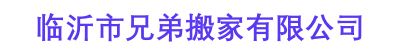 临沂市兄弟搬家有限公司